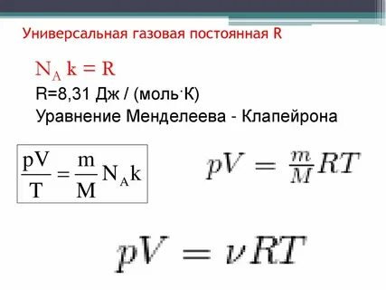 Уравнение постоянного газа