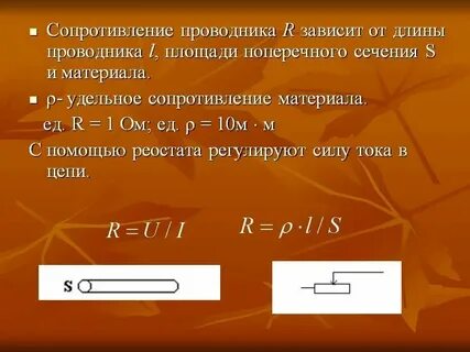 Сопротивление по длине и диаметру