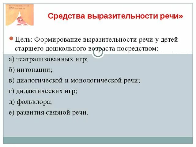 Выразительность речи пример. Формирование интонационной выразительности речи. средства речевой выразительности. средства выразительности речи. интонационные средства выразительности.