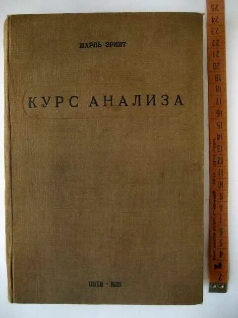 Книга курс анализа. Ш. Эрмит. Эрмит ш. "курс анализа 1936".