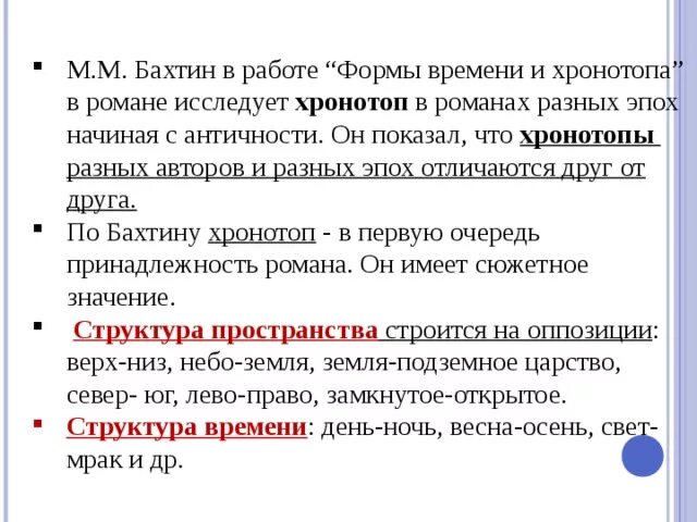 Хронотоп Бахтин. Формы времени и хронотопа в романе. М М Бахтин хронотоп. Хронотоп это в литературе кратко.