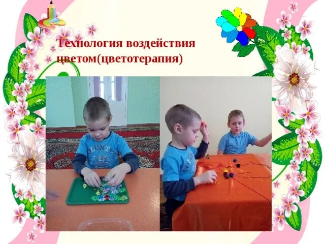 Технология воздействия цветом в детском саду. Технология воздействия цветом в доу. Технология воздействия цветом. Технология воздействия цветом. Технология воздействем цветиорм.