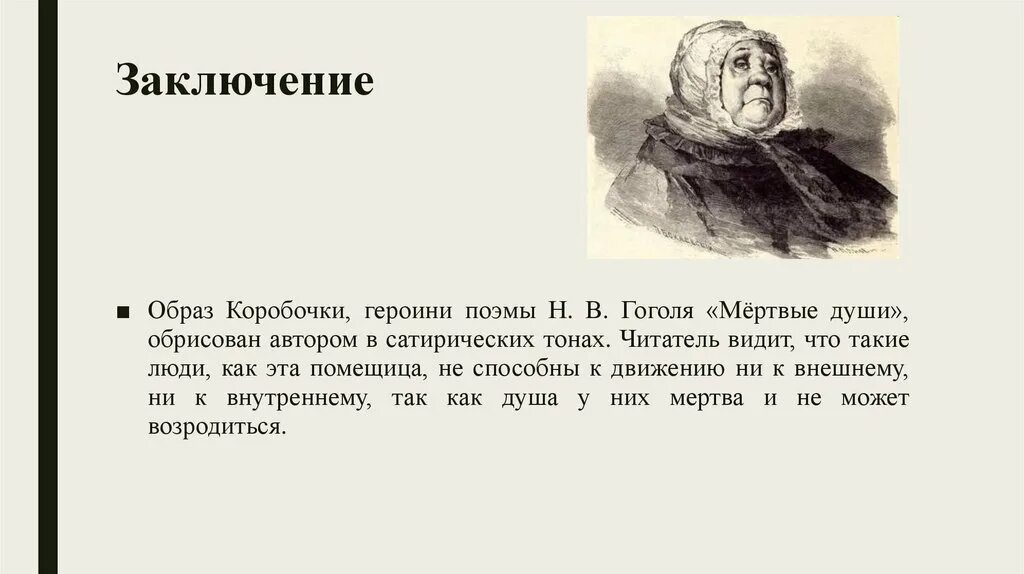 Поэма гоголя мертвые души. Образ коробочки в поэме мертвые. Характеристика коробочки мертвые души. Речь коробочки мертвые души. Мертвые души Аргументы.