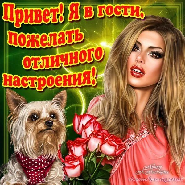 Привет подруга картинки прикольные. Открытка "тебе. Открытки я к вам в гости. Привет гость. Открытки с удачным днем и отличным настроением.