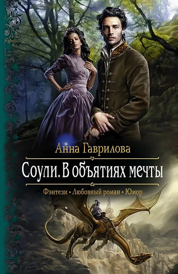 Найти фэнтези читать. Любовное фэнтези. любовные романы фэнтези.