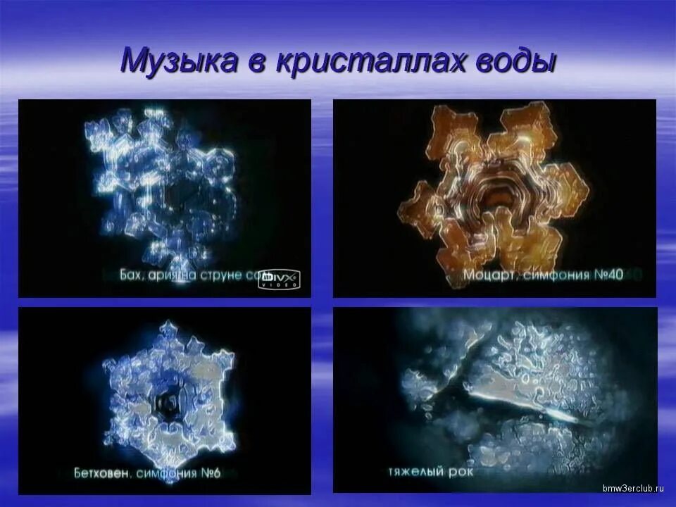 Опыты Масару Эмото звуком. Эксперименты ученый Масару Эмото. Кристаллы воды. Кристаллы воды под воздействием музыки.