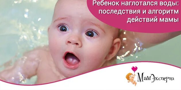 Если рёбёнок нахлебался воды. Ребенок наглотался воды. Ребенок нахлебался воды в ванной. Если ребенок наглотался воды в бассейне. Ребенок захлебнулся водами