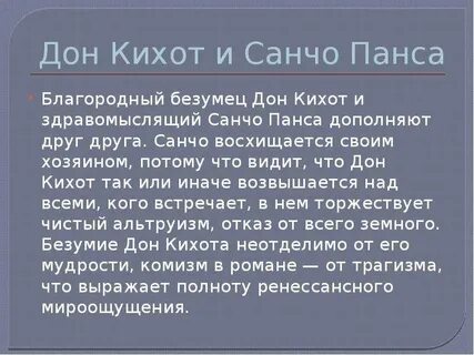 Характеристика дон кихота