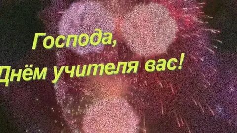С учителя милые дамы