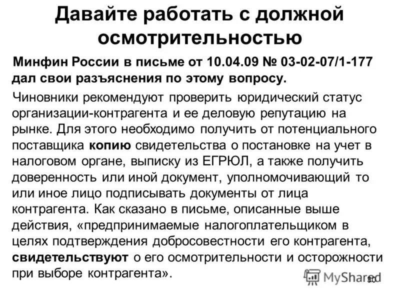 должная осмотрительность при выборе контрагента.