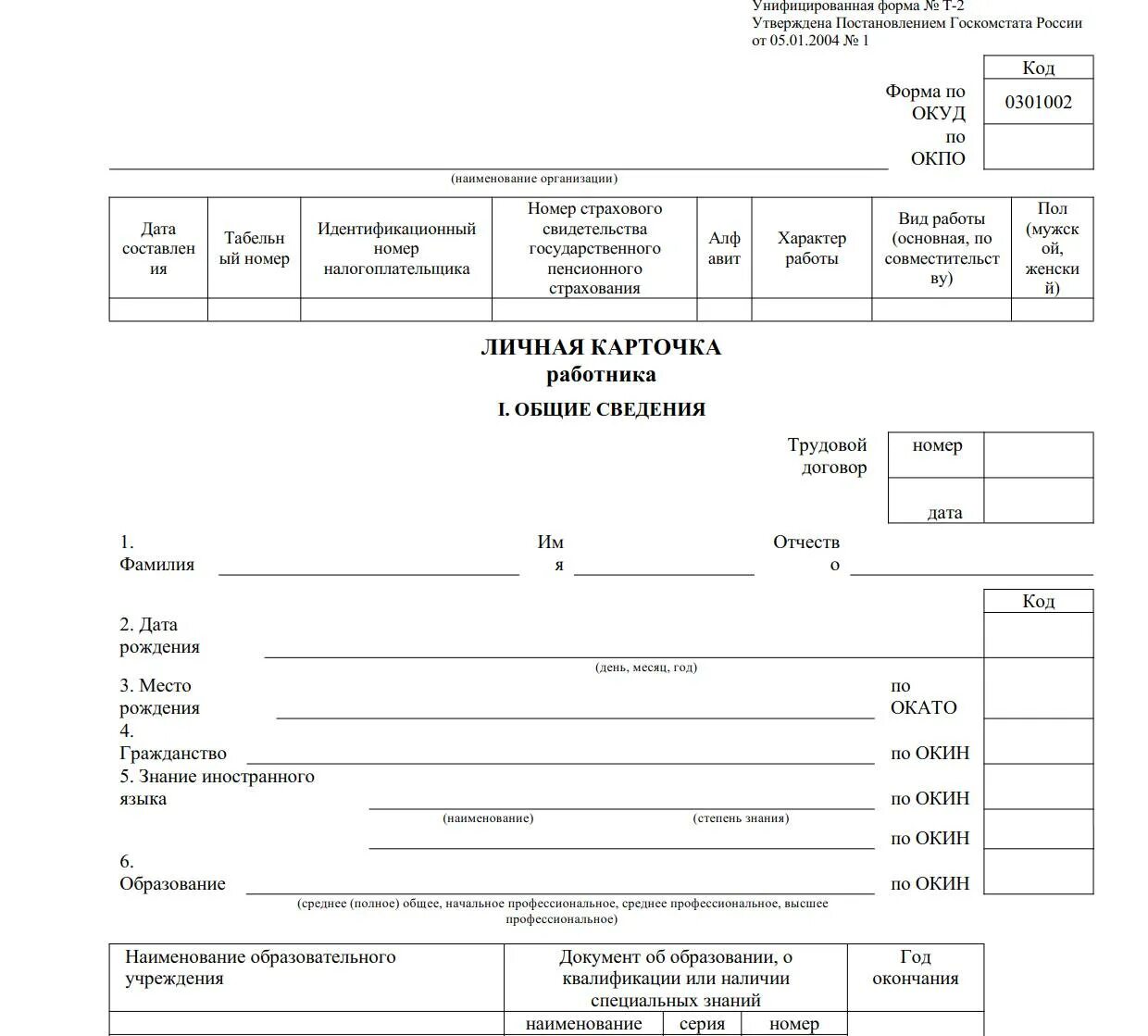 Образец личной карточки работника формы т 2. Личная карточка работника форма т-2. Карточка формы т2 образец. Личной карточки работника формы т-2. Личная карточка т2 ГСМ.