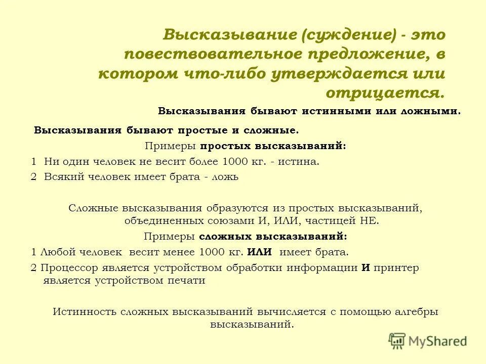 Напишите пример простого высказывания Простое высказывание, его структура и виды. Простые и сложные высказывания