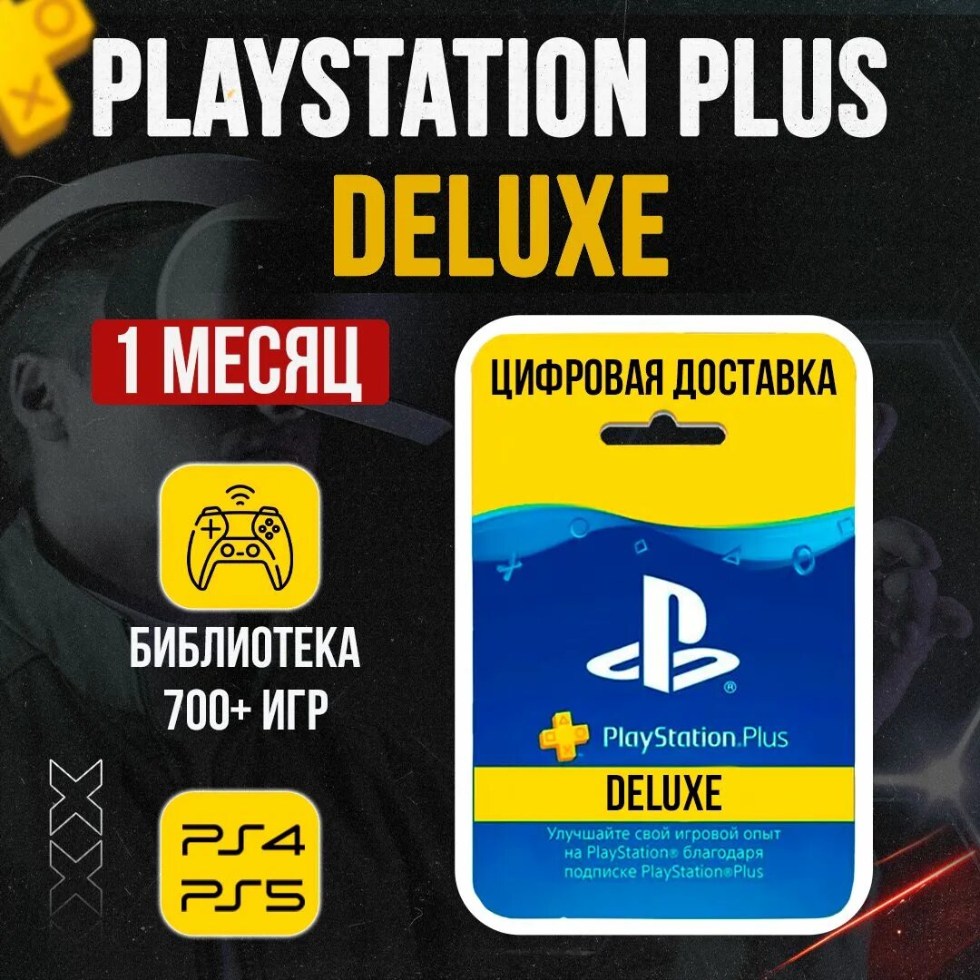 Игры подписку плюс делюкс. PLAYSTATION Plus Deluxe. Подписка PS. Подписка PS Plus. ПС плюс Экстра.