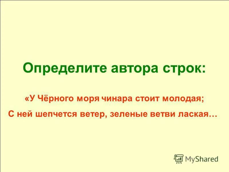 Определите автора строк