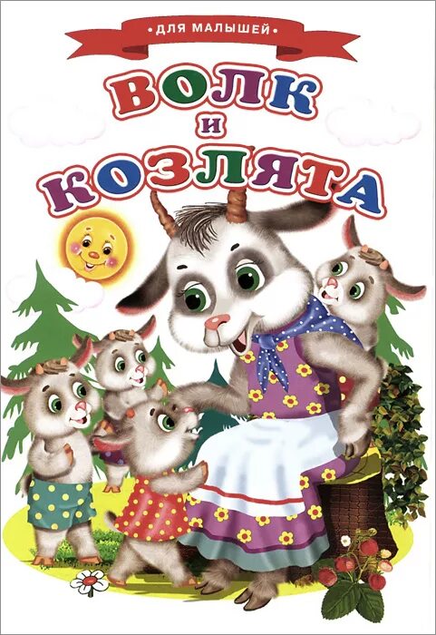 книжка для малышей. русские народные сказки волк и семеро козлят. волк и козлята. танец волки евпатория. волк и козлята танцы.
