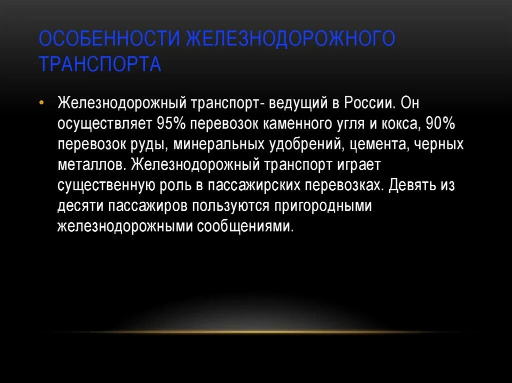 Особенности железных дорог. Особенности эксплуатации железнодорожного транспорта. Особенности ЖД транспорта. Особенности железного транспорта. Технико экономические особенности ЖД.