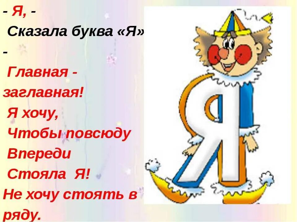 Стих про букву я. Стишки про букву я. На что похожа буква я. Стихи про букву я для детей. Стихи про букву я для 1 класса