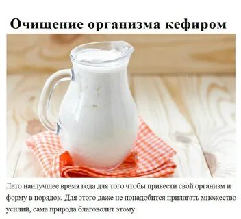 Очищение кефиром