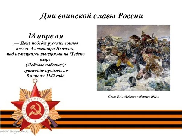 18 апреля 13 мая. Дни воинской славы россии. даты воинской славы. день воинской славы 18 апреля.