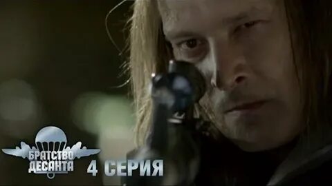 Братство десанта песни