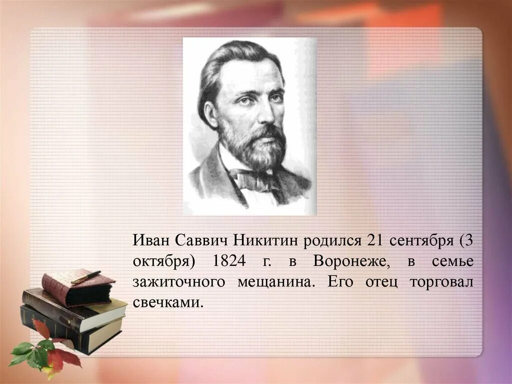 Факты о иване. Литературное чтение Иван Саввич Никитин. Отец Ивана Саввича Никитина. Родители Никитина Ивана Саввича. Иван Саввич Никитин родился 3 октября 1824.