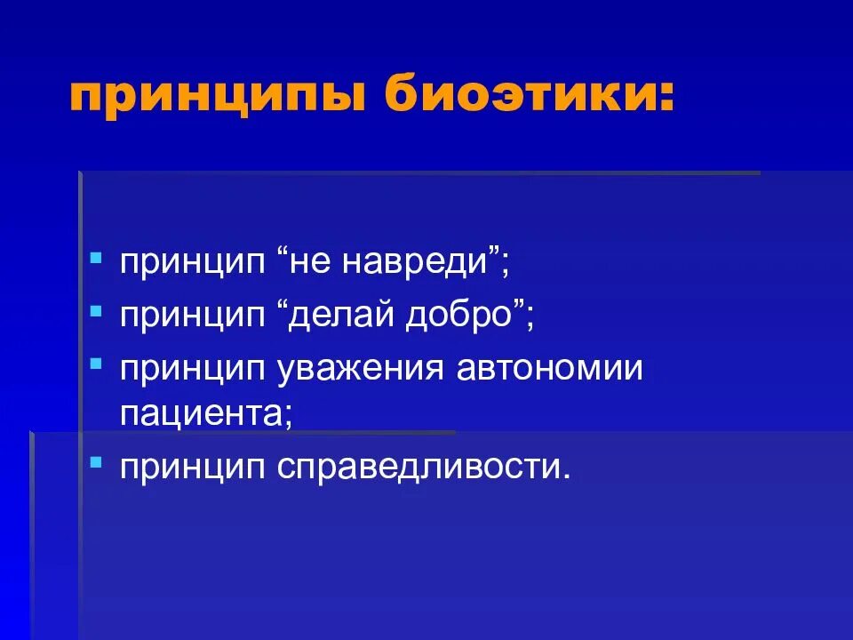 Принцип делай добро. Принципы биоэтики. принципы биоэтики в медицине. основные принципы современной биоэтики. перечислите основные принципы биоэтики:.