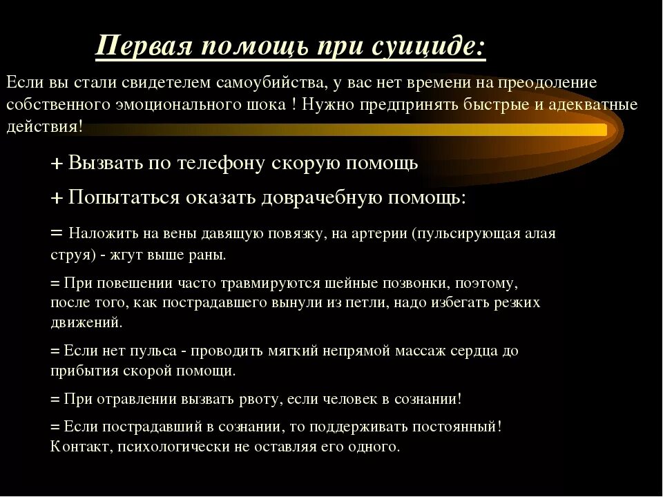 Попытка суицида лечение корсаков. Действия при попытке суицида. Помощь при суицидальном поведении. Алгоритм действий при суициде. Алгоритм помощи при попытке суицида.