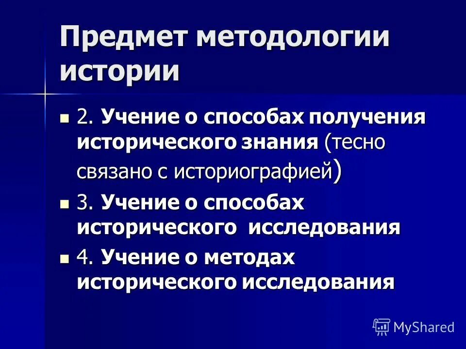 История синтеза. Способы получения исторических знаний. Методология исторического исследования. Методология истории учении о. Типы методологии в истории.