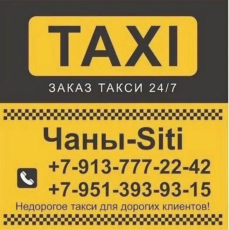Номер телефона такси сити. Такси Чаны. Такси Сити Чаны. Такси Сити Старая Русса. Такси Сити Хабаровск.