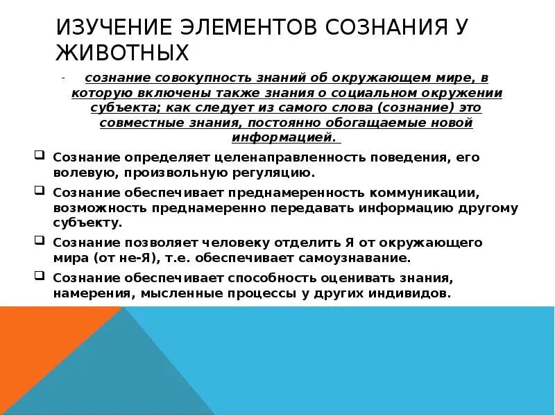 Сознание у животных. Изучение элементов сознания у животных. сознание у животных философия. есть ли у животных сознание кратко. оценка сознания животных.