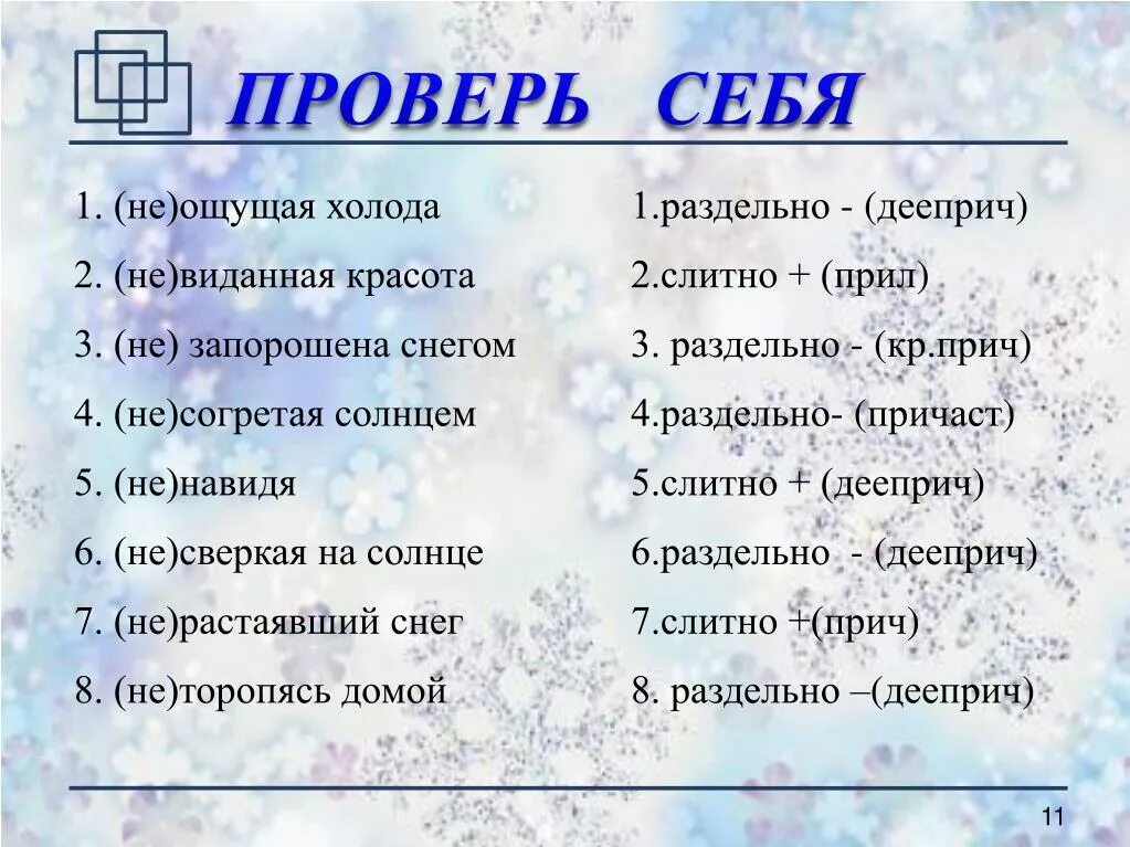 Расстает или растает снег. Еще не растаявший снег. Скрип шагов вдоль улиц белых огоньки вдали. Растаявший снег синоним. Стих 2 холода.