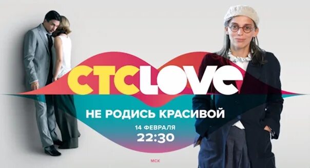 Стс лове расписание. СТС Love. Не родись красивой СТС Love. СТС Love фото.