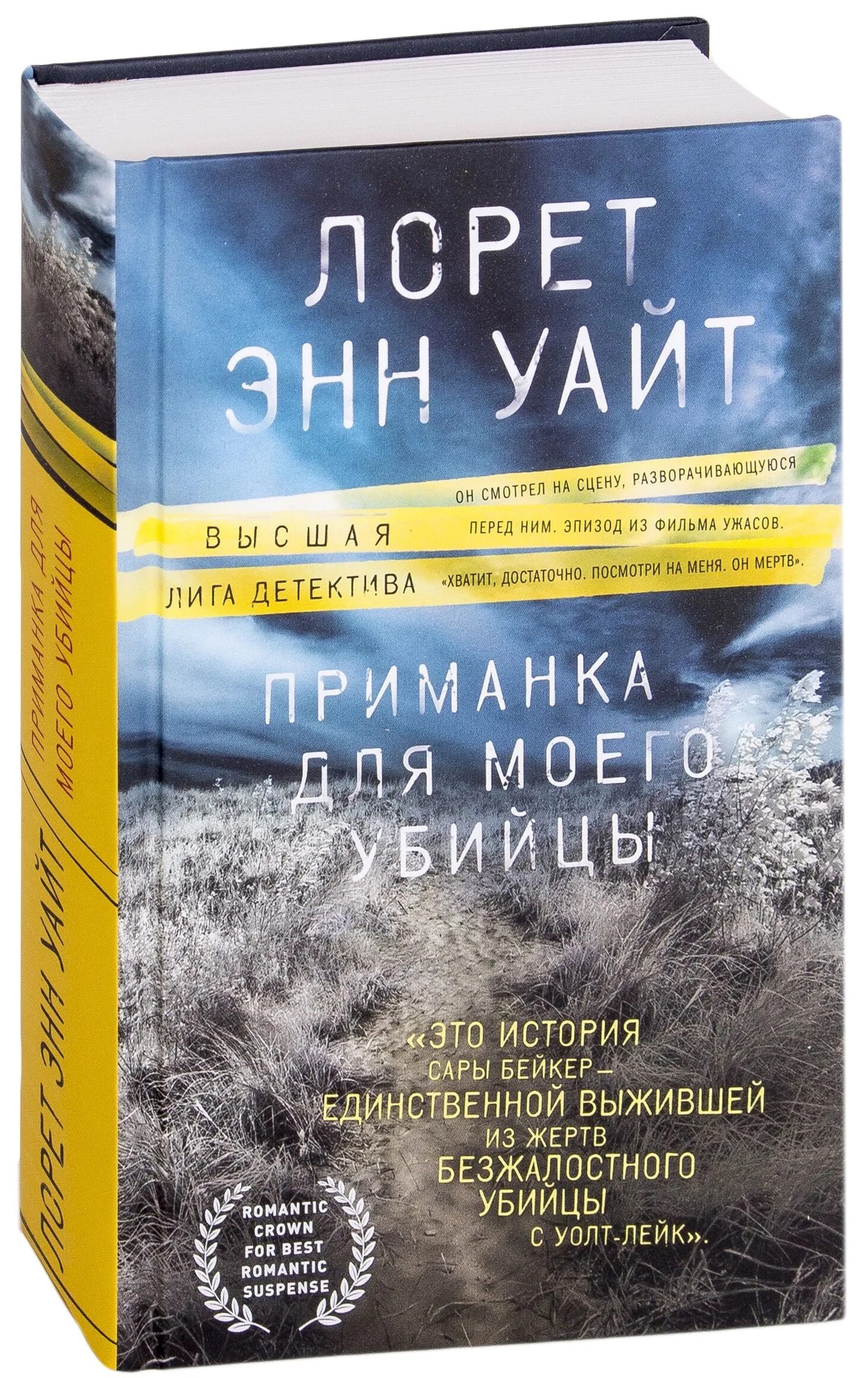 Приманка для моего убийцы. Приманка для моего убийцы Лорет Энн. Лорет Энн Уайт. Приманка для моего убийцы книга. Книга приманка для моего убийцы Лорет Энн.