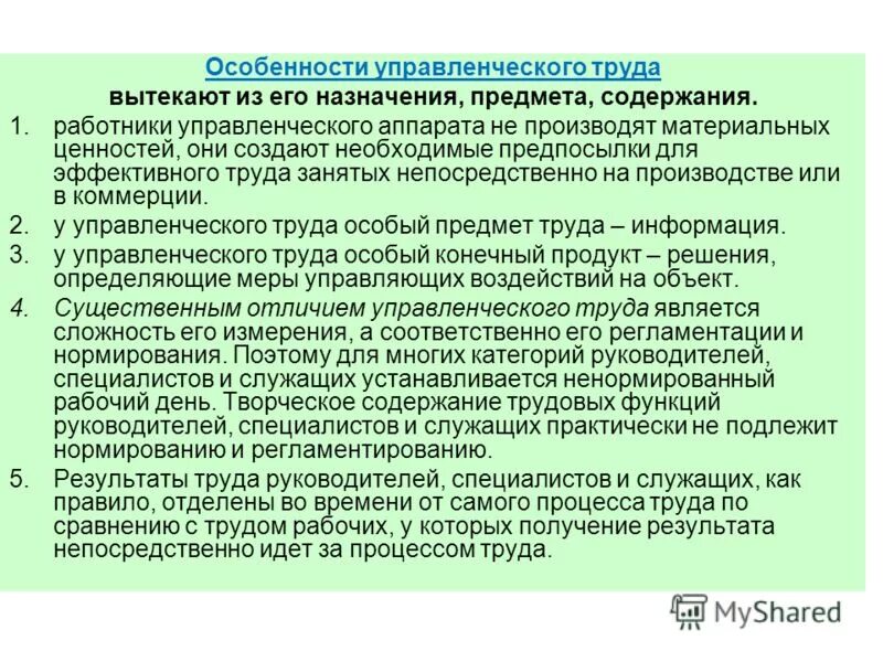 Назначение предмета. Особенности управленческого труда. Характеристика управленческого труда. Специфика управленческого труда менеджмент. Предмет труда управленческого персонала.