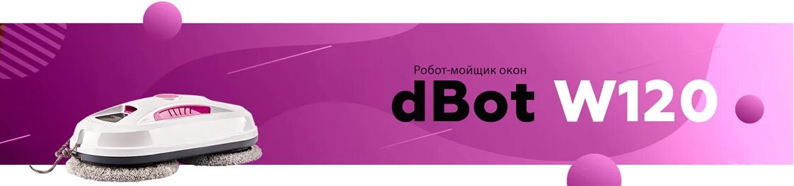 Dbot w120. Робот-мойщик окон dbot w120. Робот-мойщик окон Даджет dbot w120. Робот-стеклоочиститель Даджет w120.