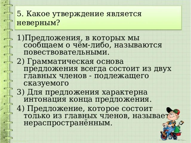 Какие утверждения являются неверными. Какое утверждение является неверным. Какое из утверждений является неверным. Синтаксис 7 класс повторение. Является некорректным