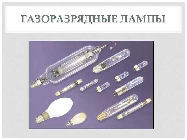 Применение газоразрядных ламп. Газоразрядные лампы низкого давления. приборы с газоразрядными лампами. строение газоразрядной лампы. газоразрядное устройство.