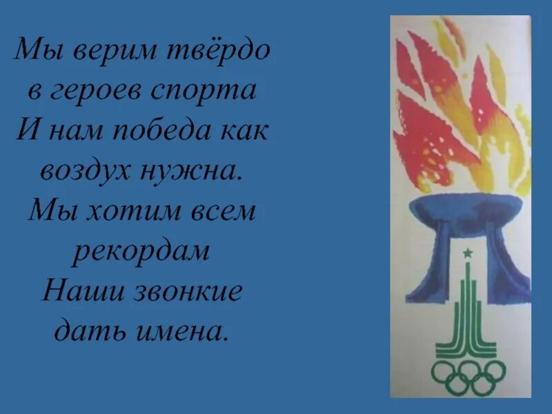 Всем рекордам наши звонкие. Мы верим твердо в героев. Мы верим твёрдо в героев спорта. Мы верим твёрдо в героев спорта текст. Всем рекордам наши звонкие дать имена.