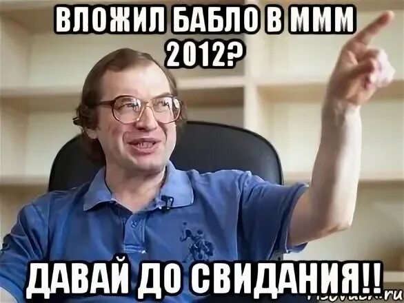 Давай ммм. Мавроди 2012. Ммм. Мавроди Мем. Ммм вложить.