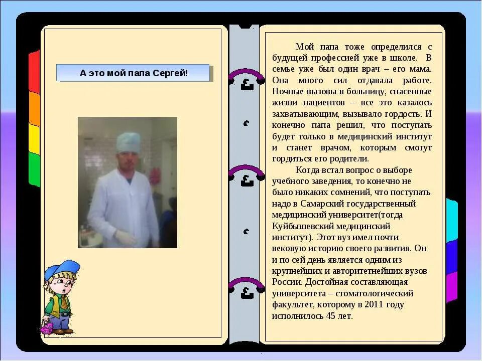 Книга врач отец моего бывшего. Рассказ о профессии родителей. Сочинение на тему профессия моих родителей. Рассказ о профессиях своих родителей. Презентация на тему мой папа.