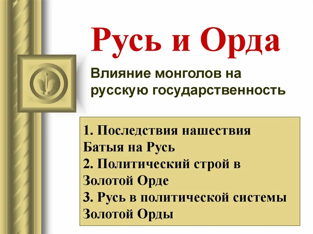 Тест золотая орда 6 класс с ответами. Влияние золотой орды на Русь. Влияние золотой орды на русскую государственность. Русь и Золотая Орда презентация. Влияние золотой орды на развитие русской государственности..