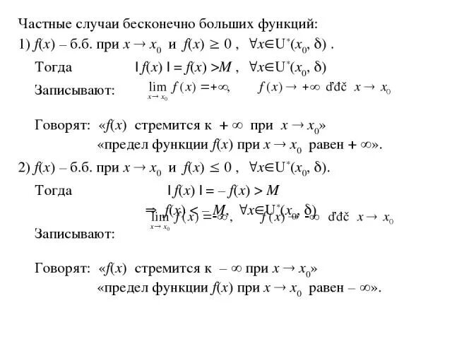 Пределы бесконечно малых функций. Функция бесконечно большая если. Определение бесконечно большой. Бесконечно большие величины. Бесконечно большая функция определение.