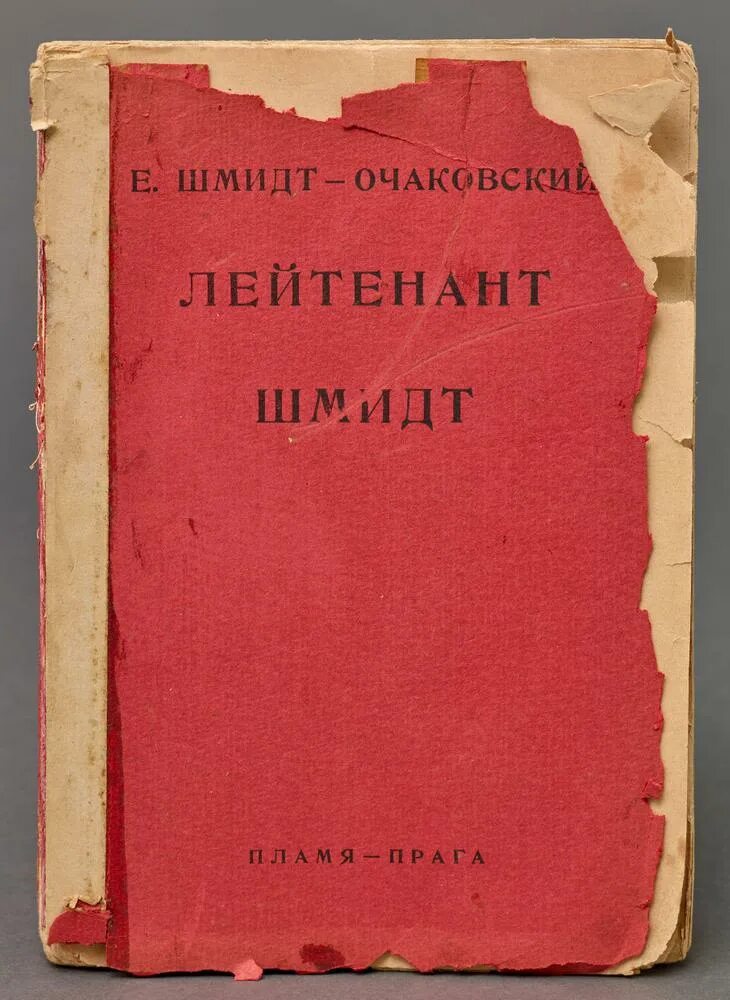 П п 1889. "Лейтенант Шмидт. Красный Адмирал (воспоминания сына)". Лейтенант Шмидт. Лейтенант Шмидт Пастернак.