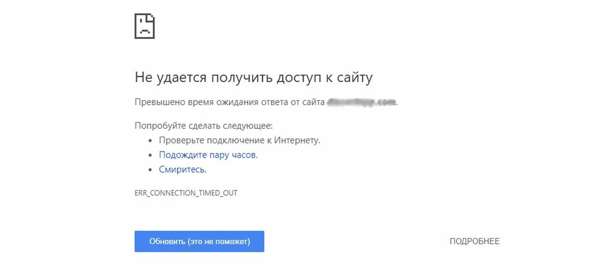 Временный доступ к сайту. Превышено время ожидания. Не удается получить доступ к сайту. Превышено время ожидания ответа. Удается получить доступ к сайту.