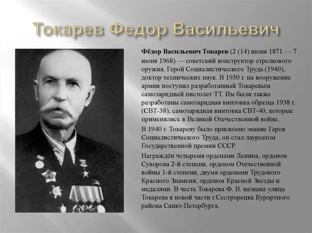 Военные конструкторы великой отечественной. Фёдор Васи́льевич То́карев. Фёдор Васильевич Токарев. Токарев фёдор Васильевич конструктор стрелкового оружия.