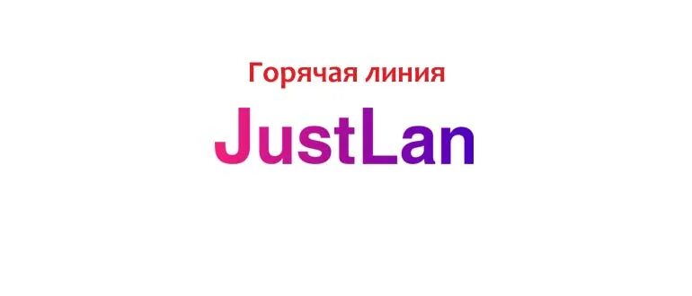 Джастлан горячая линия. JUSTLAN. Джастлан горячая линия номер круглосуточная. Логотип JUSTLAN. Провайдер Джастлан.