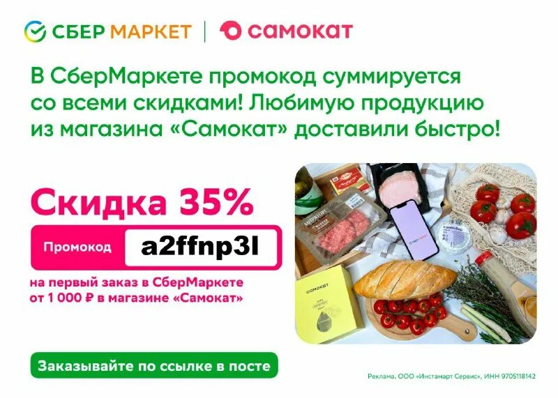 Как сделать заказ через сбермаркет. Сбермаркет магнит. Сбермаркет. Сбермаркет промокод на первый заказ. Супермаркет промокод.