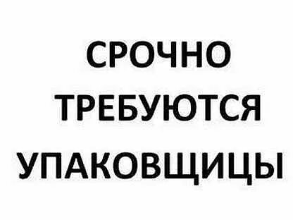 Авито работа в новошахтинске вакансии. Срочно требуется упаковщица. Авито работа в новошахтинске вакансии. Авито работа в новошахтинске вакансии. Авито работа в новошахтинске вакансии.