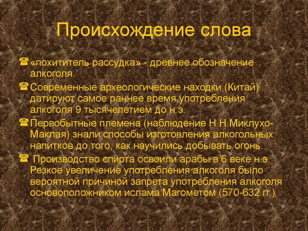 Нашел происхождение слова. Происхождение слов. Алкоголь происхождение слова. Происхожден слово альгоголь.