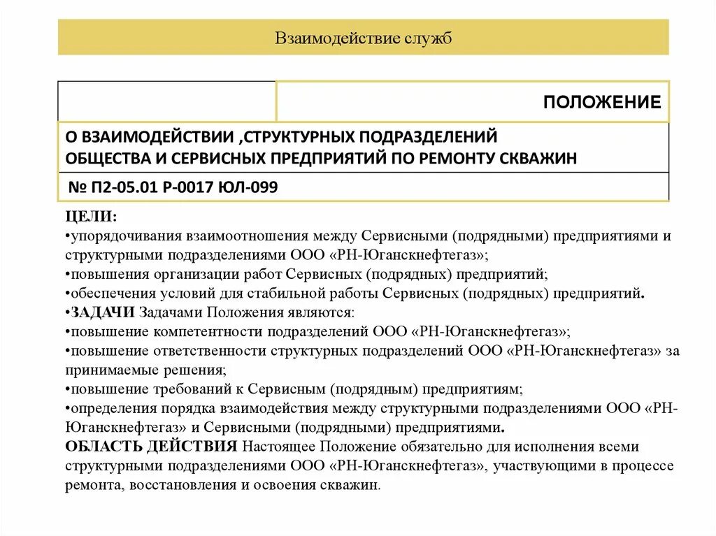 Положение о подрядных организациях. Пример регламента взаимодействия между подразделениями. Регламент взаимодействия структурных подразделений. Положение о структурном подразделении. Положение по взаимодействию между подразделениями.